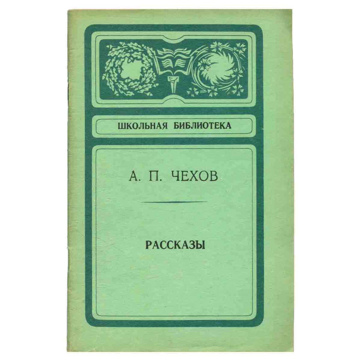 А. П. Чехов. Рассказы