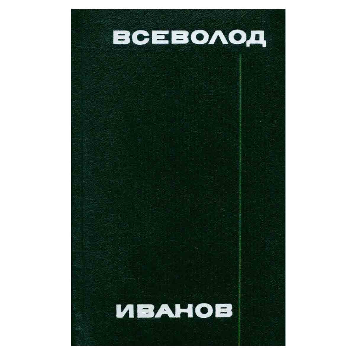 Всеволод Иванов. Собрание сочинений в восьми томах. Том 4