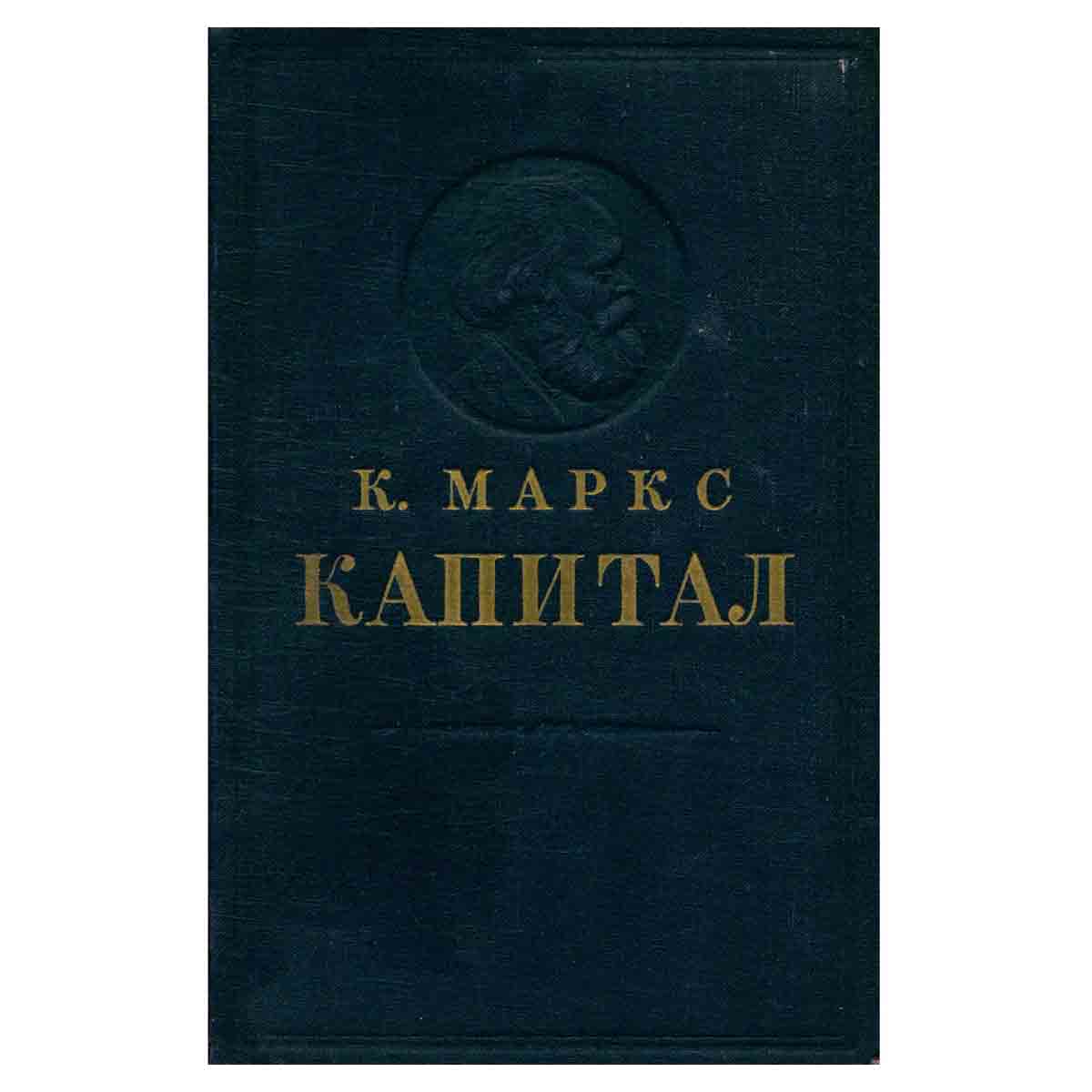 Капитал. Критика политической экономии. Том 2. Процесс обращения капитала