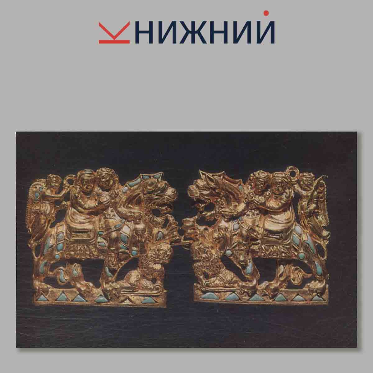 Набор открыток. Bactrian Gold. Золото Бактрии.
