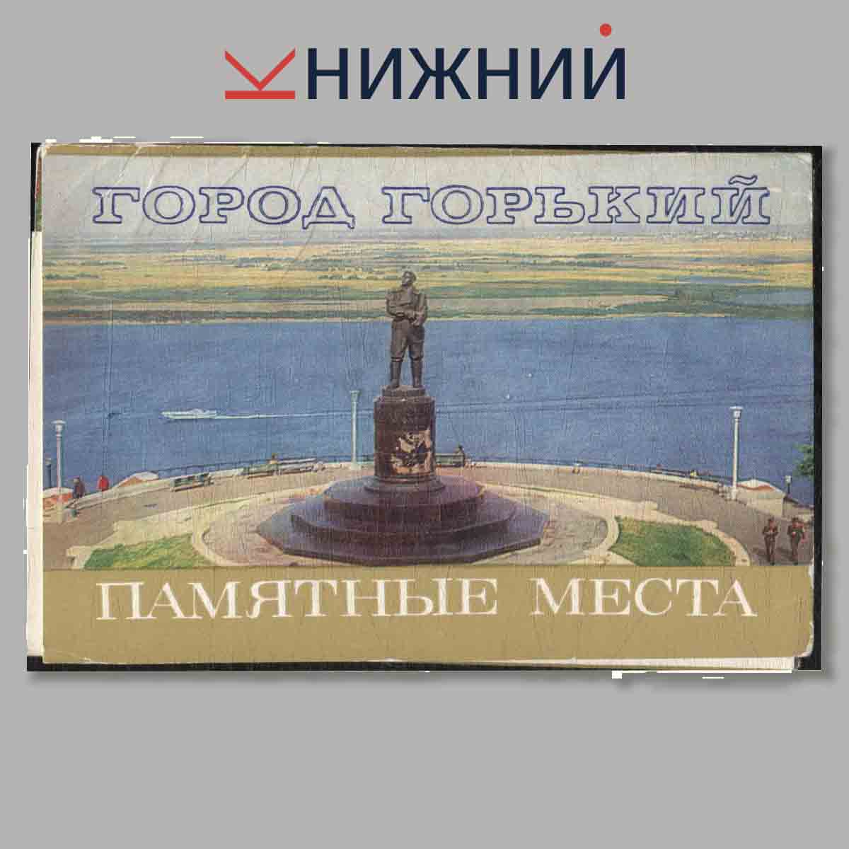 Набор открыток. Город Горький. Памятные места.