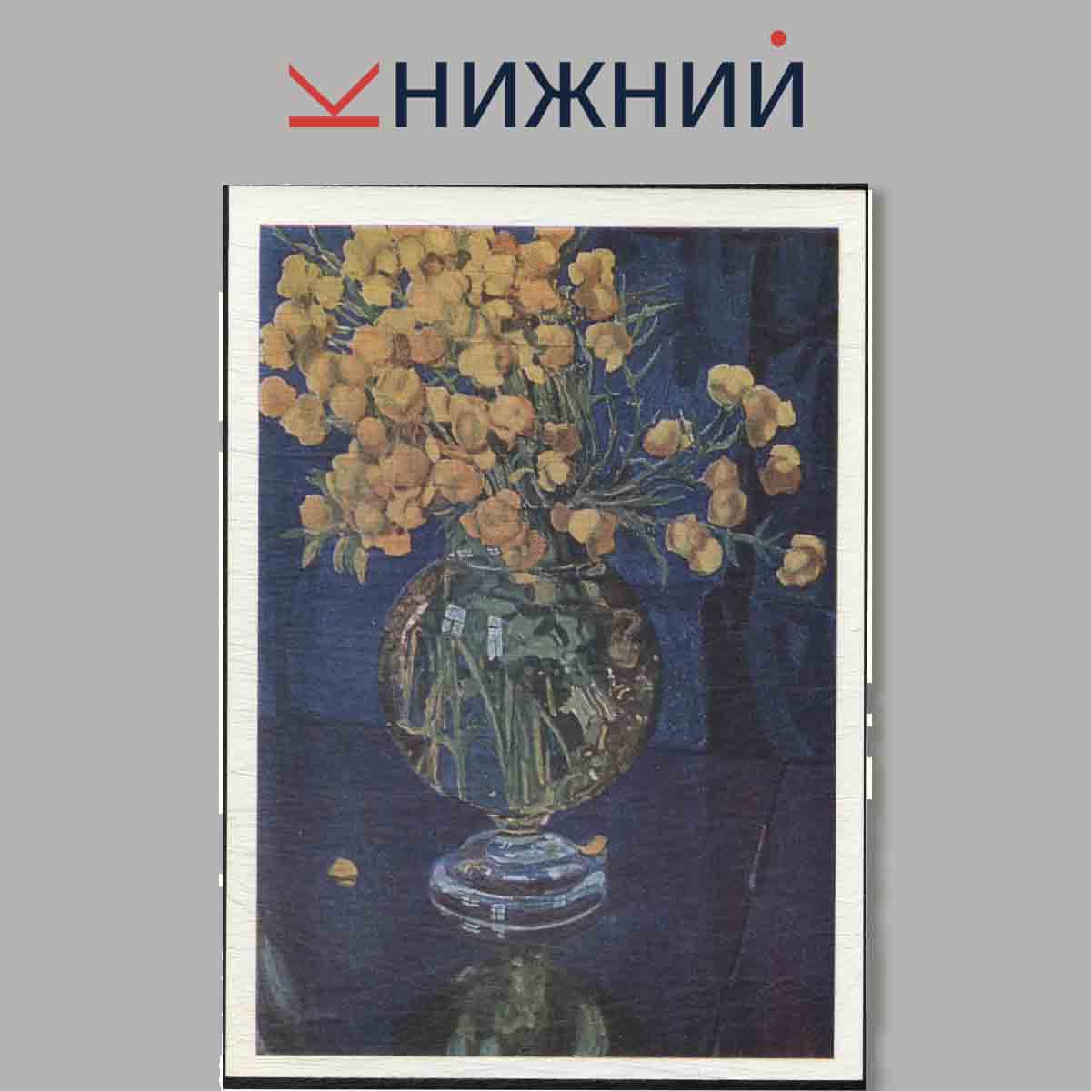 Набор открыток. Русский натюрморт.