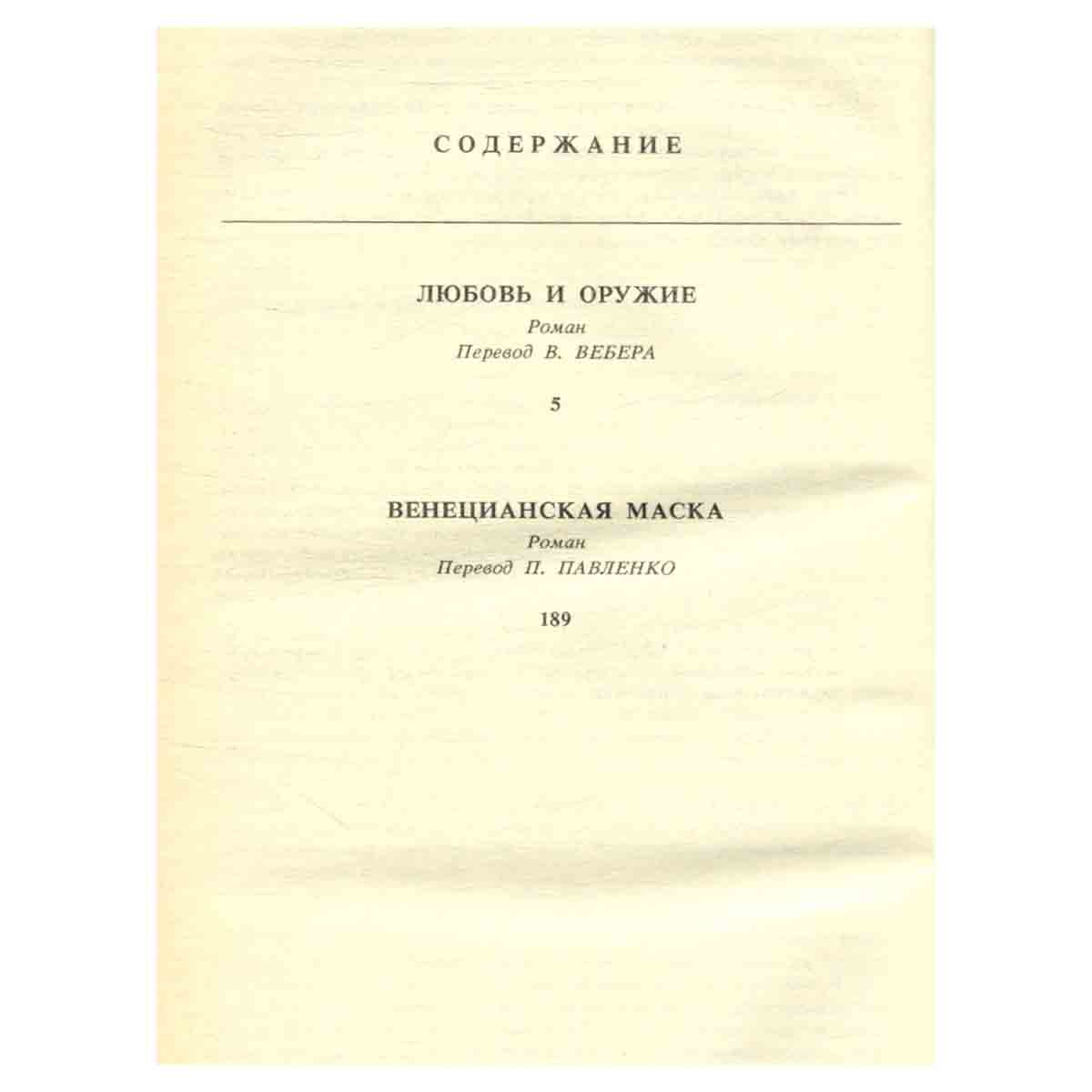 Любовь и оружие. Венецианская маска