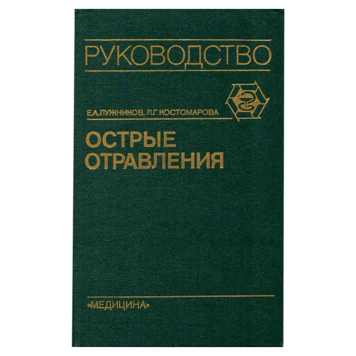 Острые отравления. Руководство для врачей