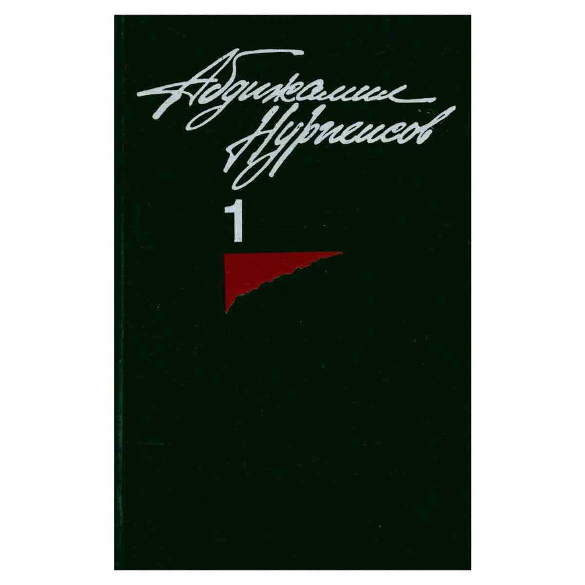 Абдижамил Нурпеисов. Собрание сочинений в трех томах. Том 1