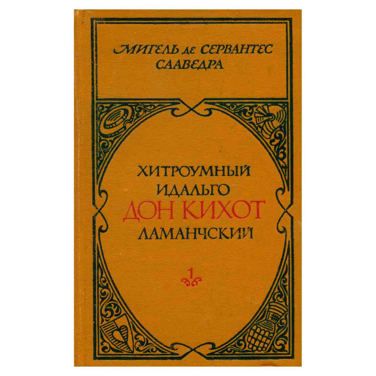 Хитроумный идальго Дон Кихот Ламанчский. В двух томах. Том 1