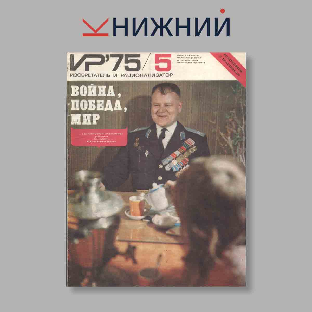 Журнал Изобретатель и рационализатор. Выпуск № 5, 1975