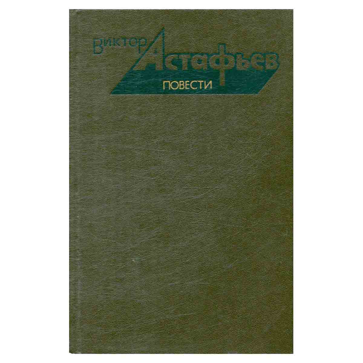 Виктор Астафьев. Повести