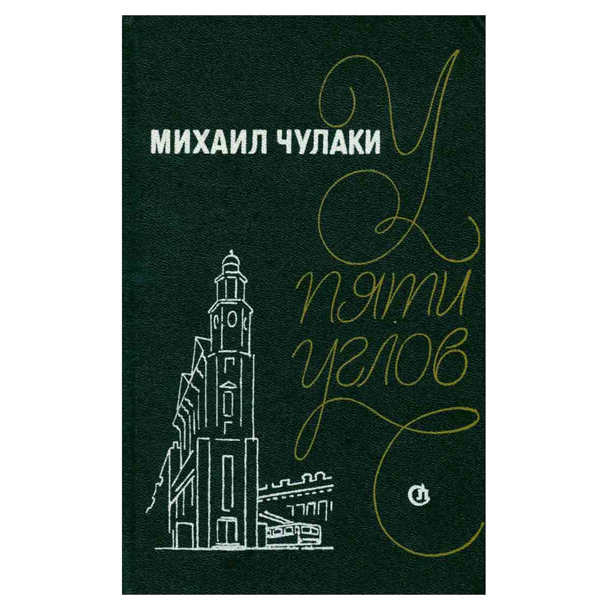 У Пяти углов