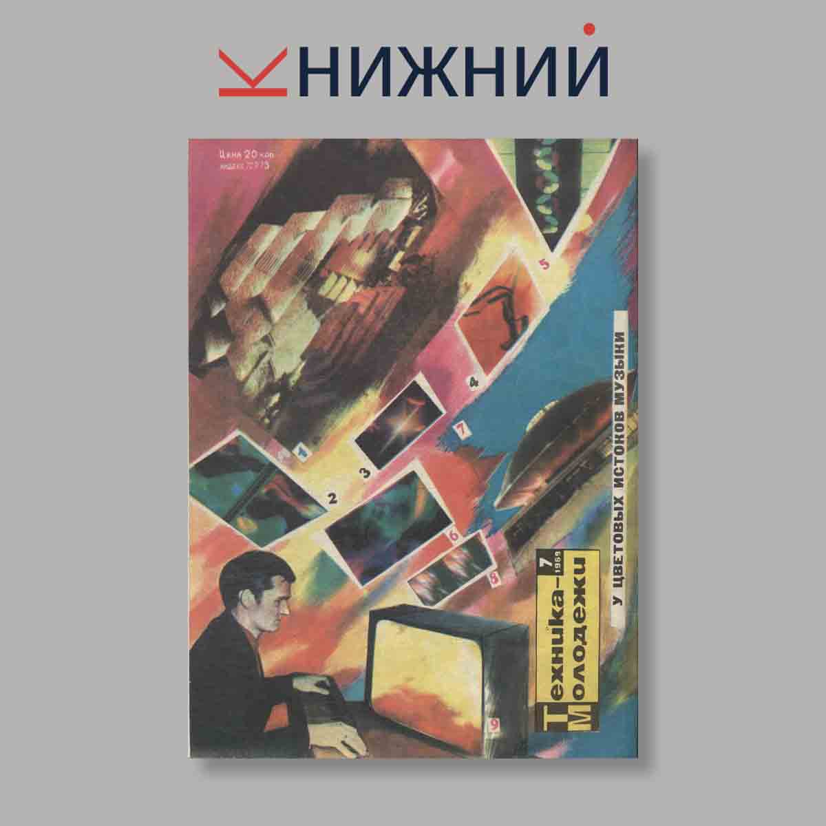 Журнал Техника молодежи. Выпуск № 7, 1969