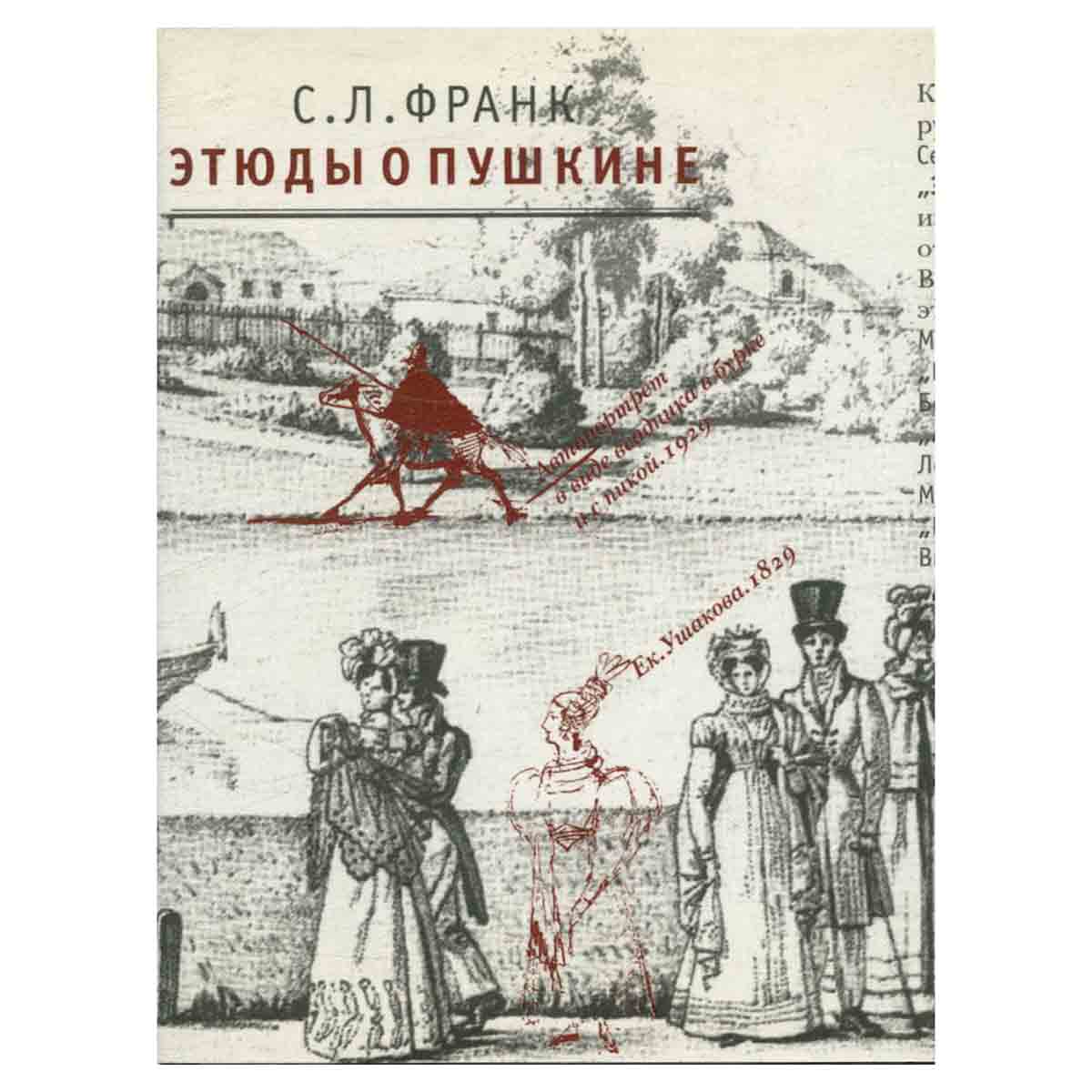 Этюды о Пушкине