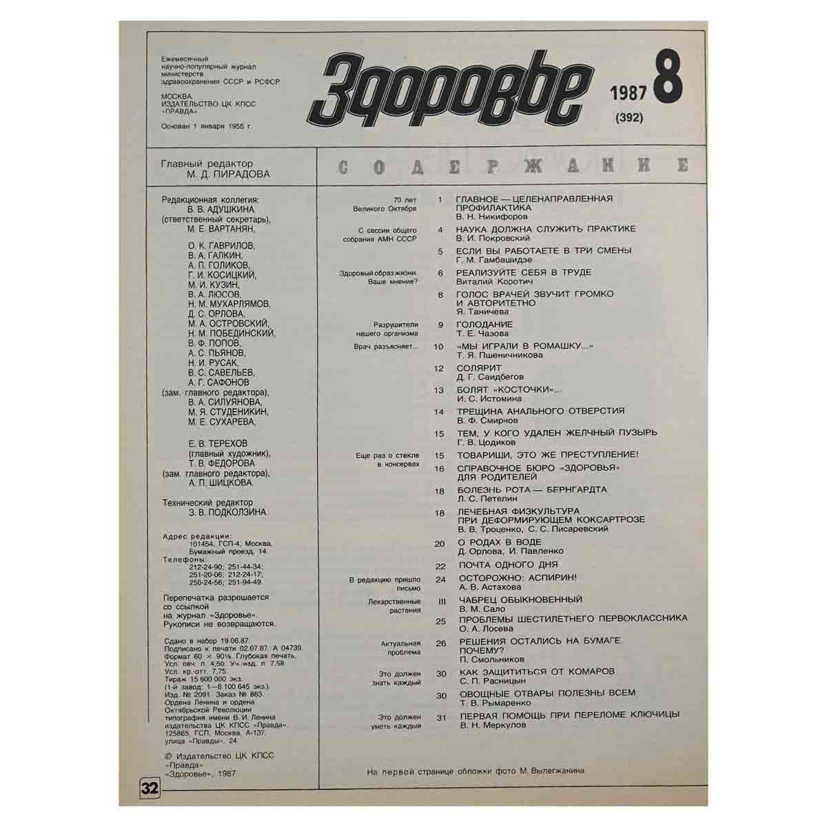 Журнал Здоровье. № 8, 1987 г.