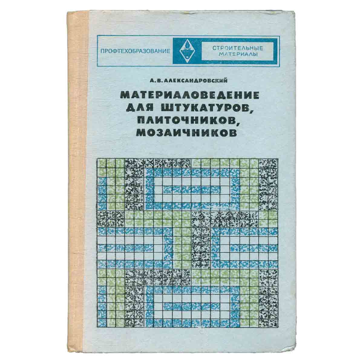 Материаловедение для штукатуров, плиточников, мозаичников