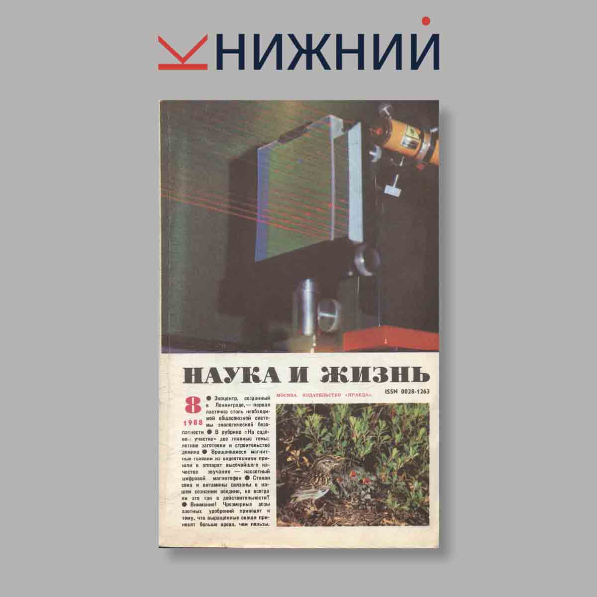 Журнал Наука и жизнь. Выпуск № 8, 1986
