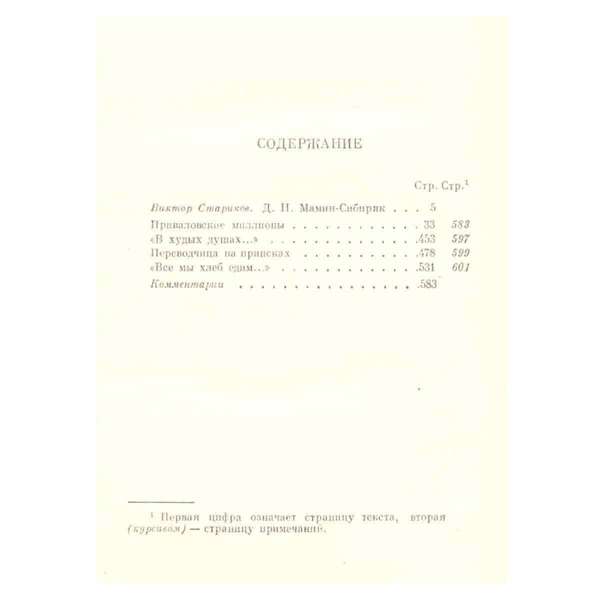 Д. Н. Мамин-Сибиряк. Собрание сочинений в шести томах. Том 1