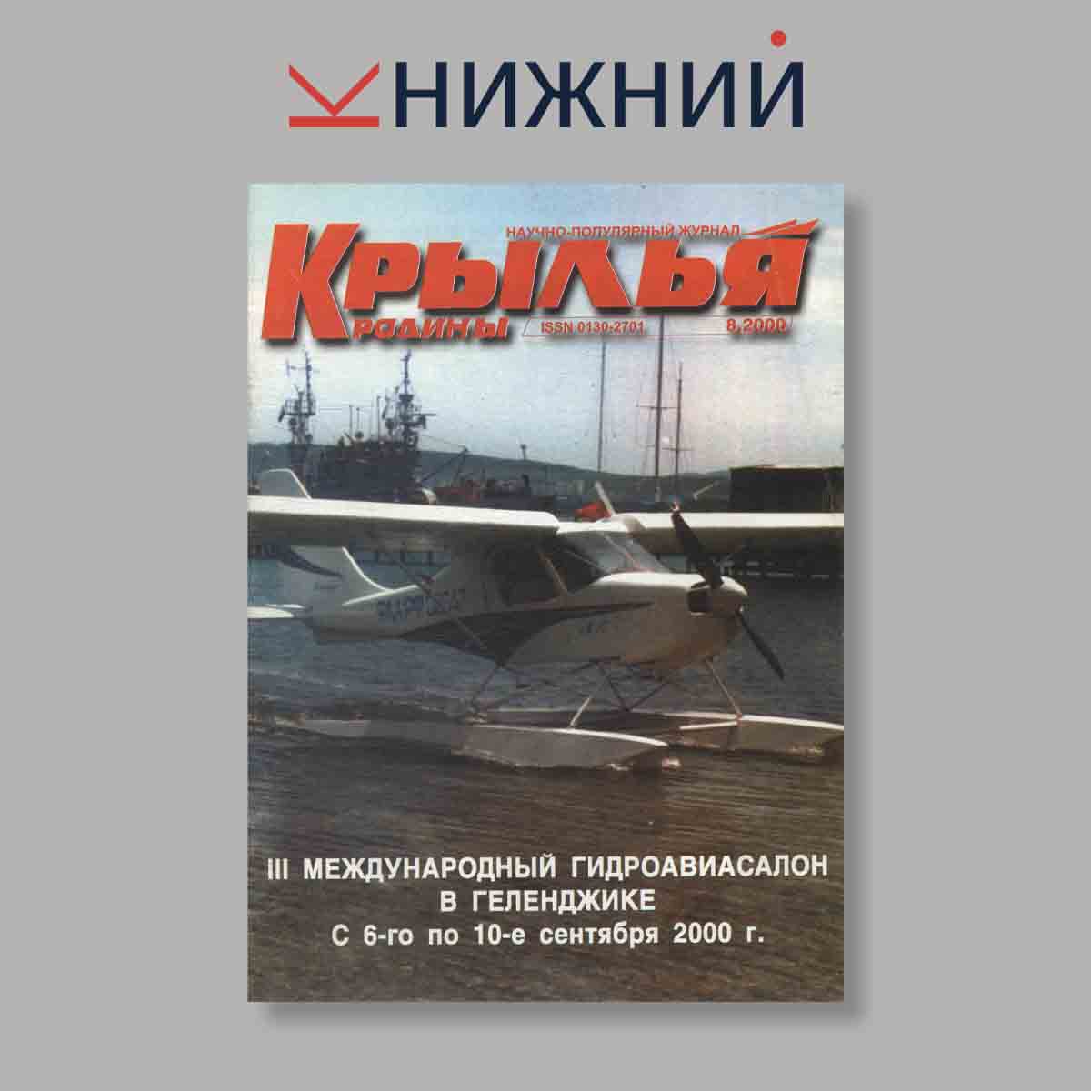 Журнал Крылья Родины. Выпуск № 8, 2000