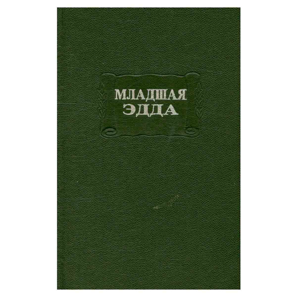 Младшая Эдда
