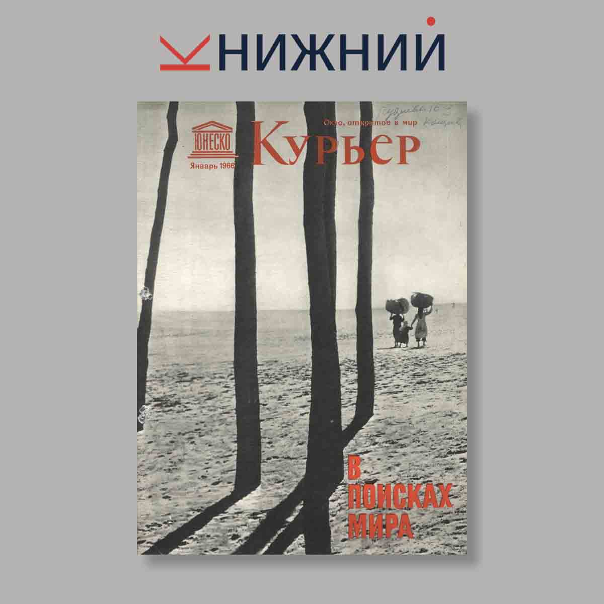 Журнал Курьер ЮНЕСКО. Выпуск № Январь, 1966