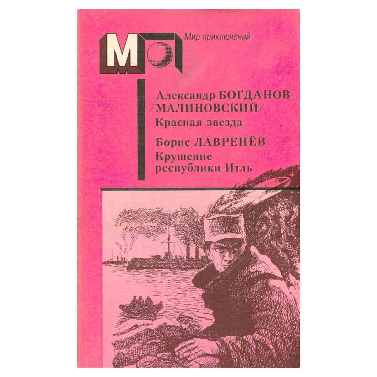 Красная звезда. Крушение республики Итль