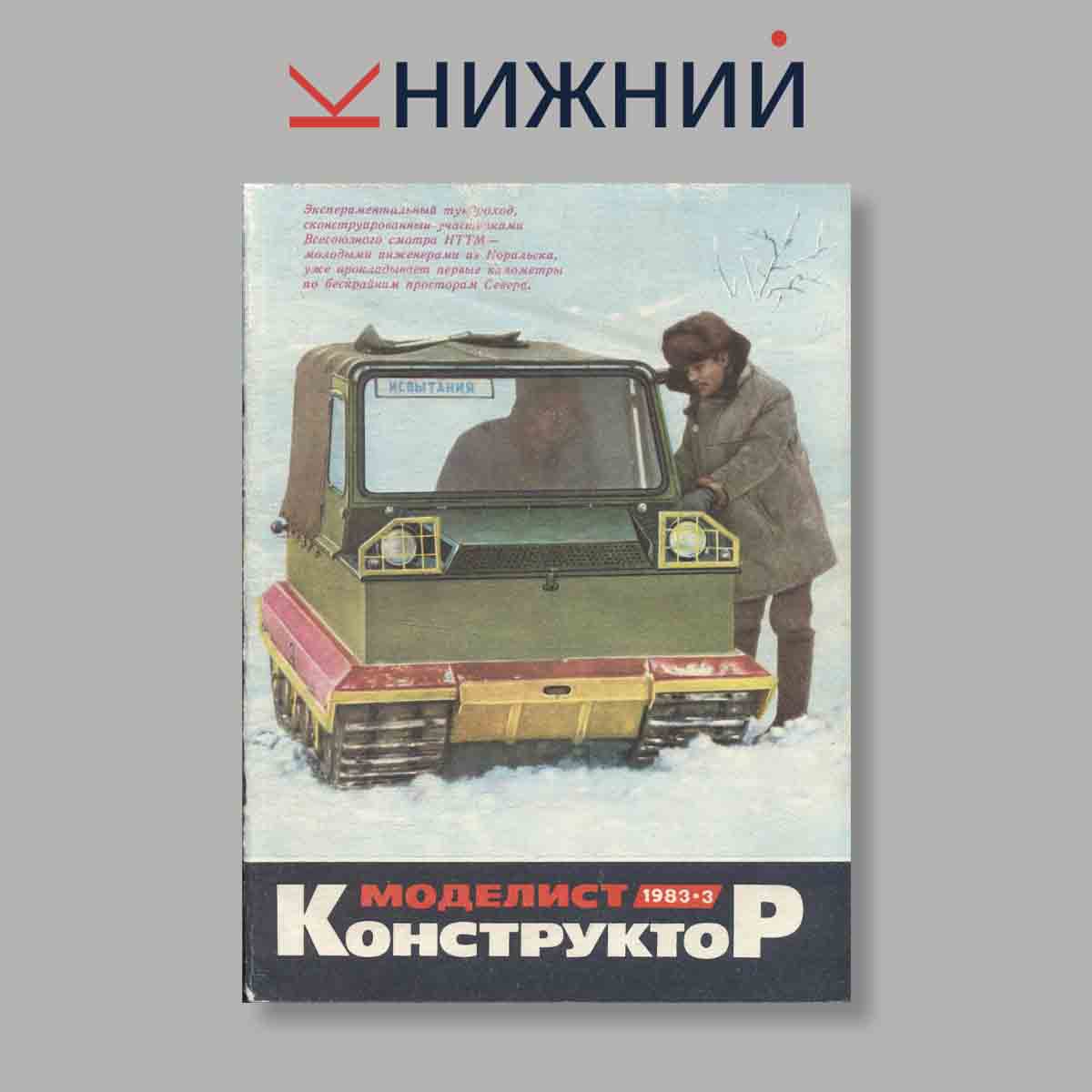 Журнал Моделист-конструктор. Выпуск № 3, 1983