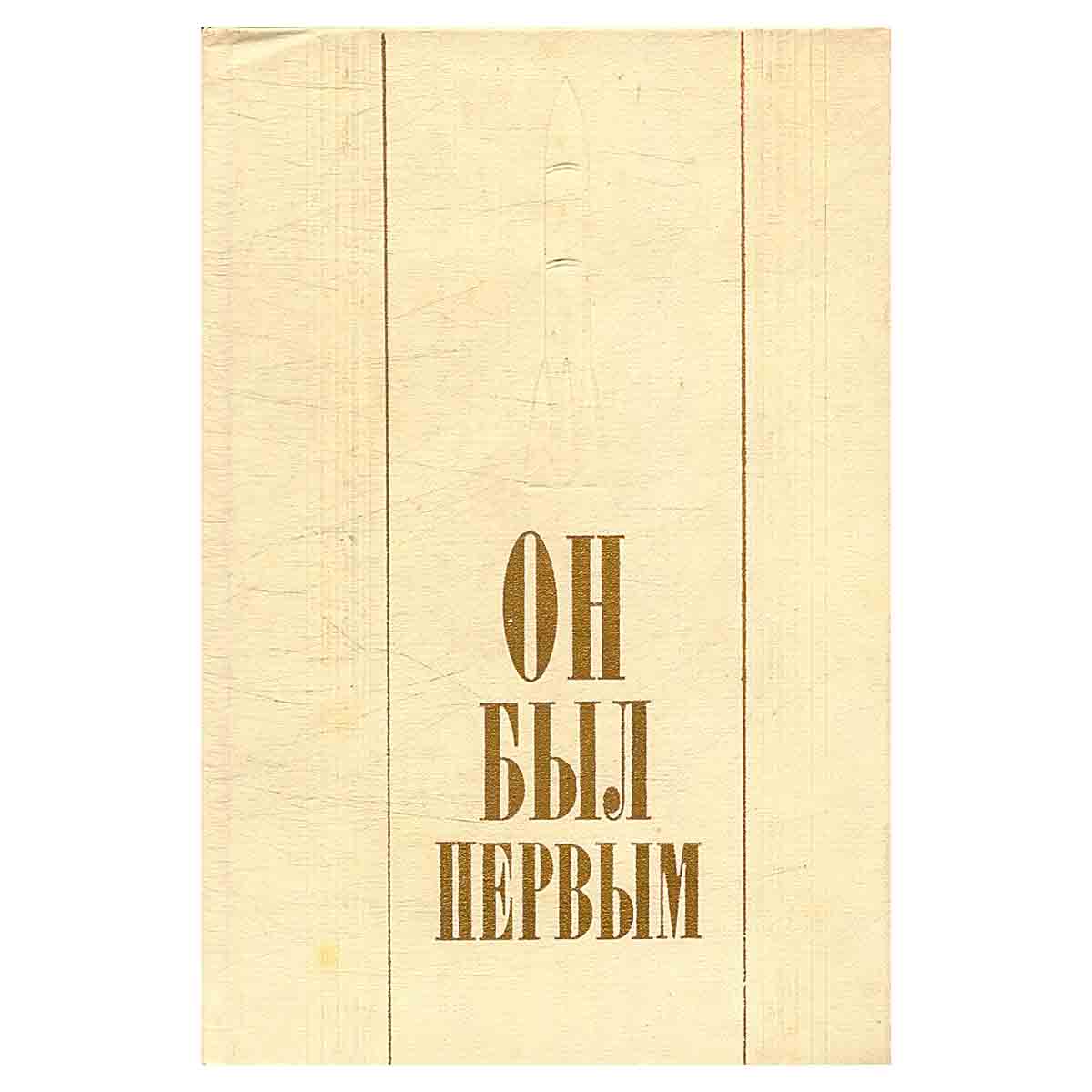 Он был первым