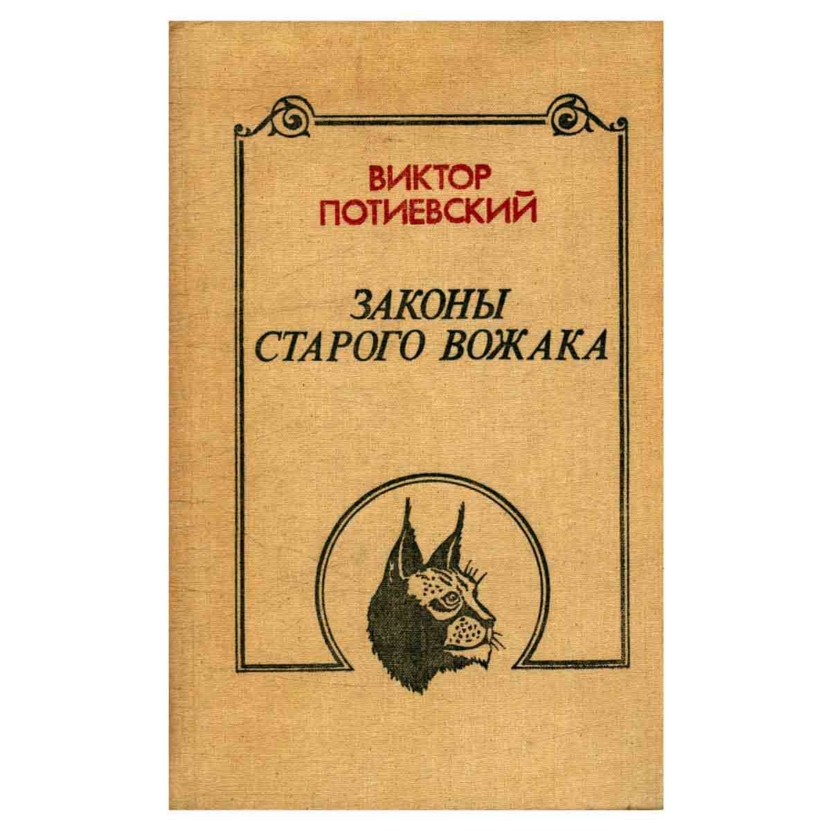 Законы старого вожака