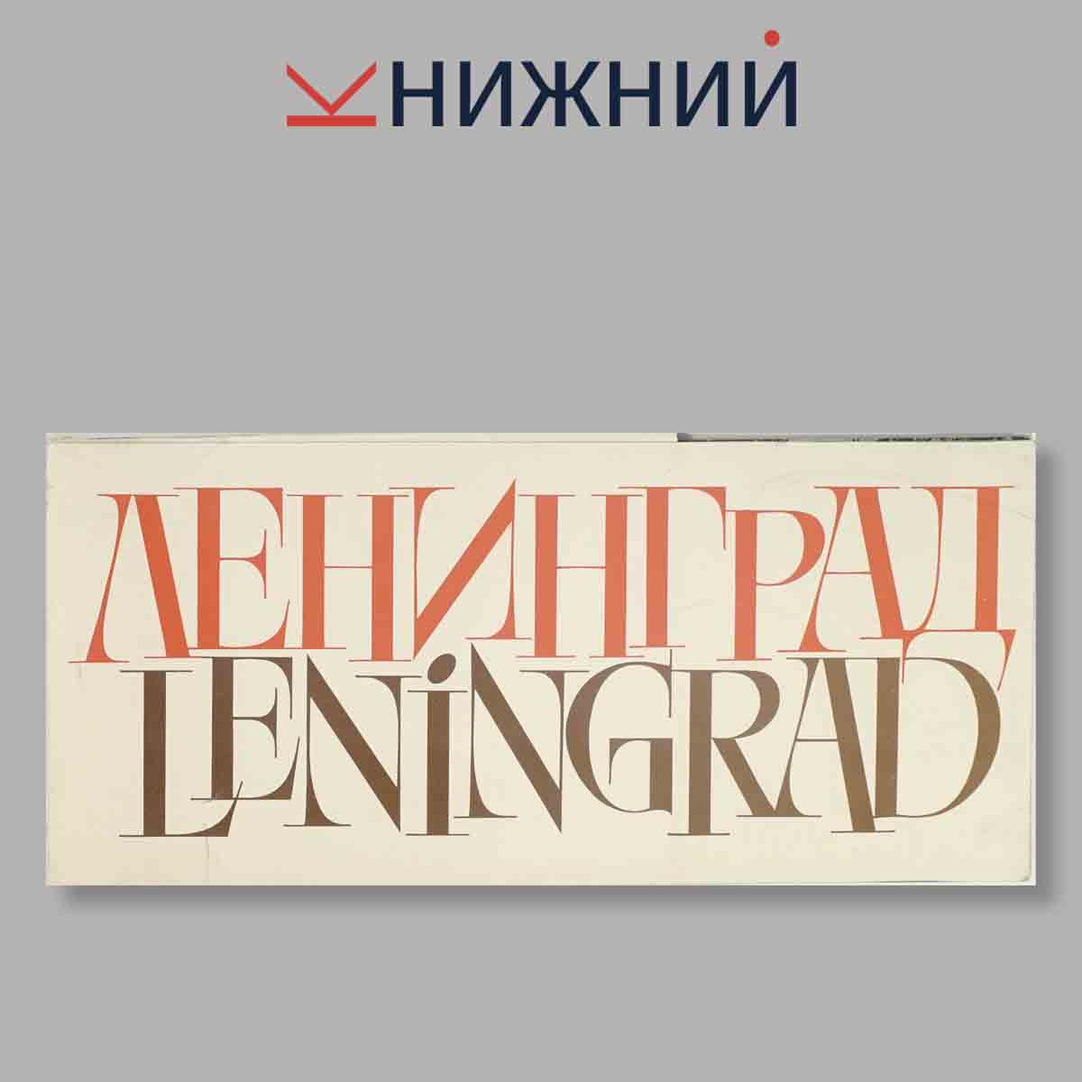 Набор открыток. "Ленинград. Leningrad"