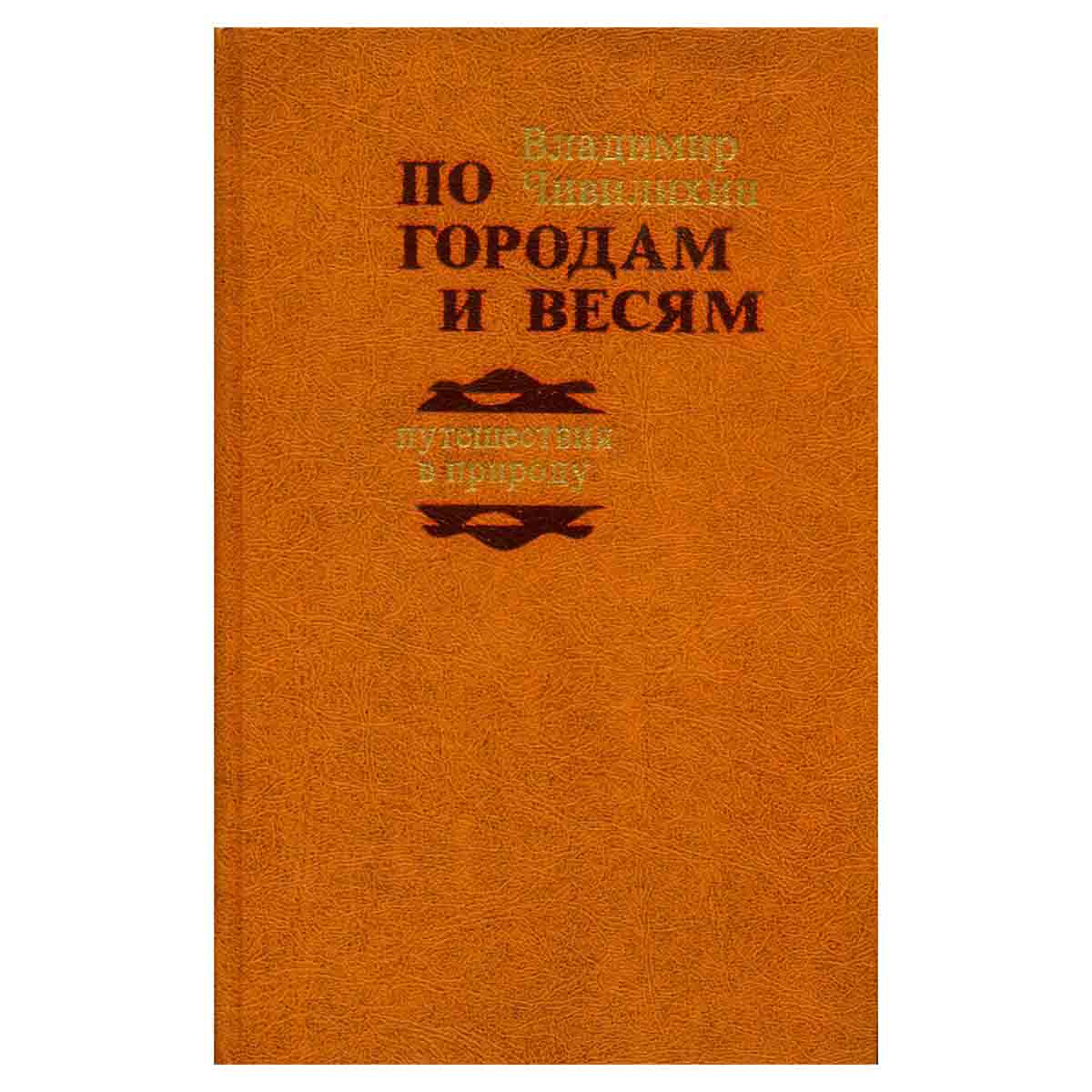 По городам и весям. Путешествия в природу
