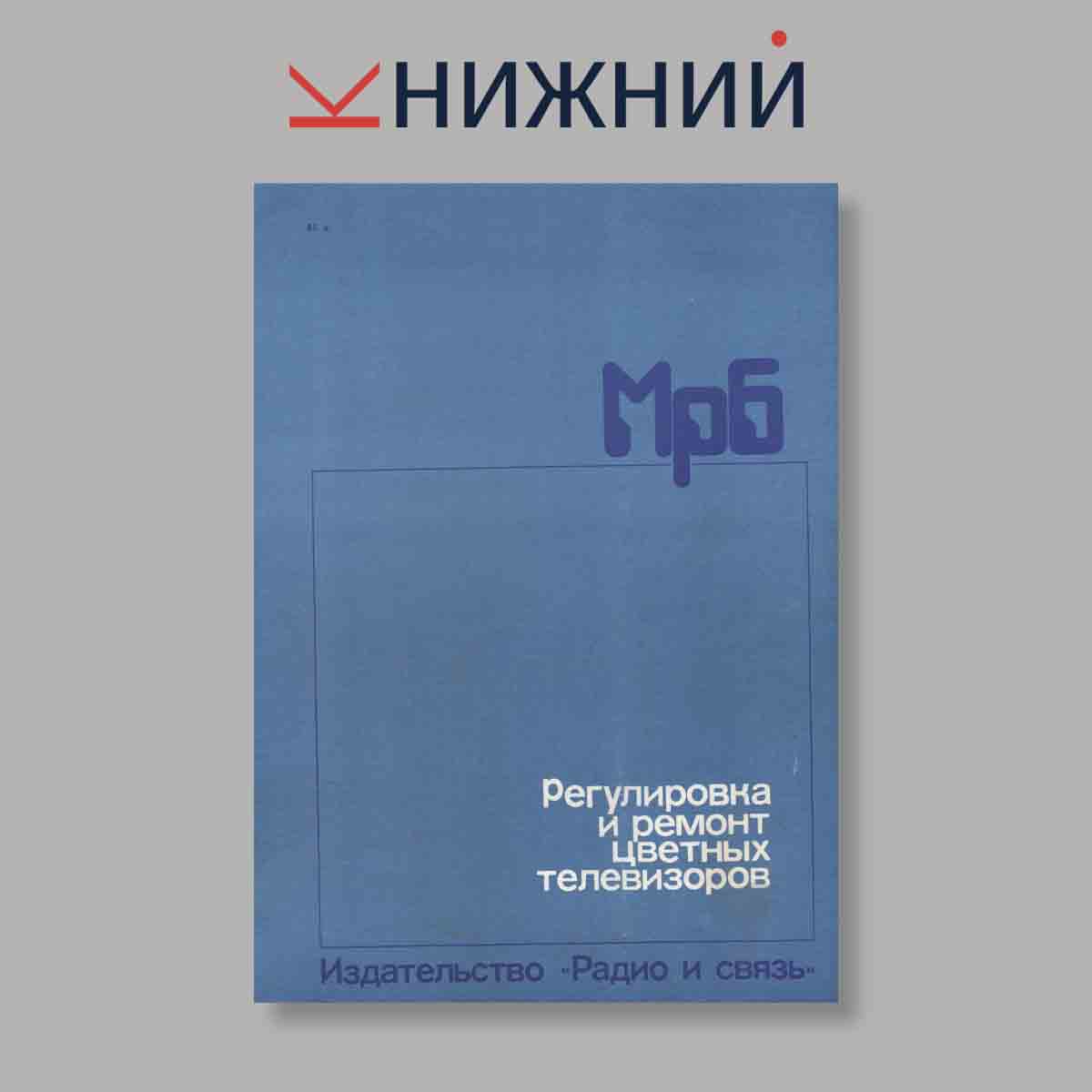 Журнал Массовая радиобиблиотека. Выпуск № 1100, 1986