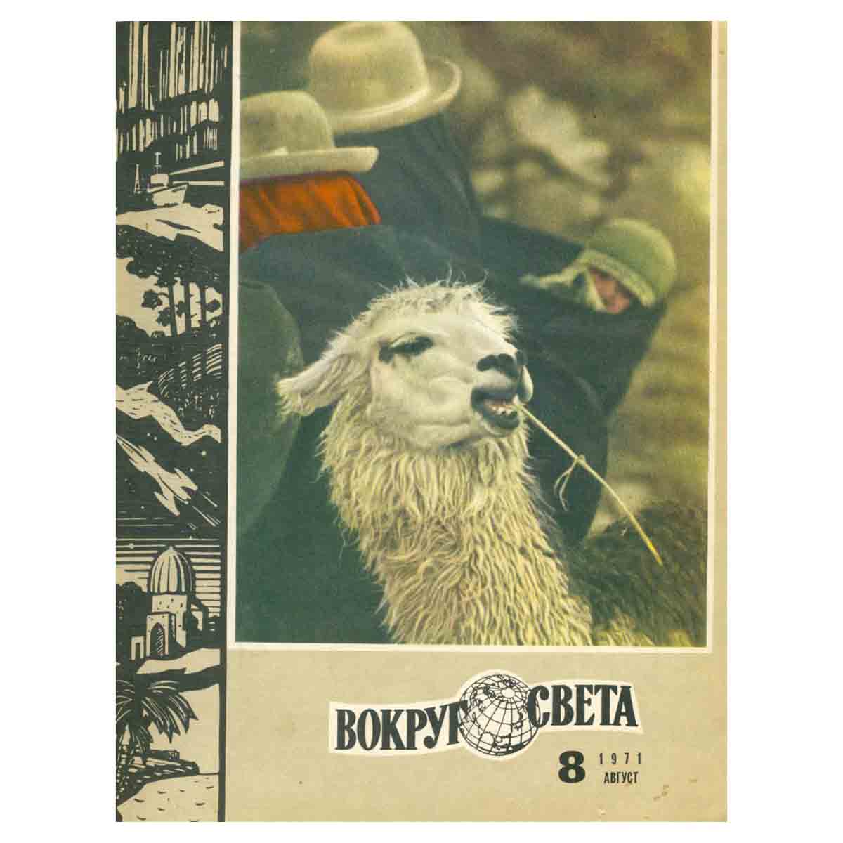 Вокруг света, №8, август 1971