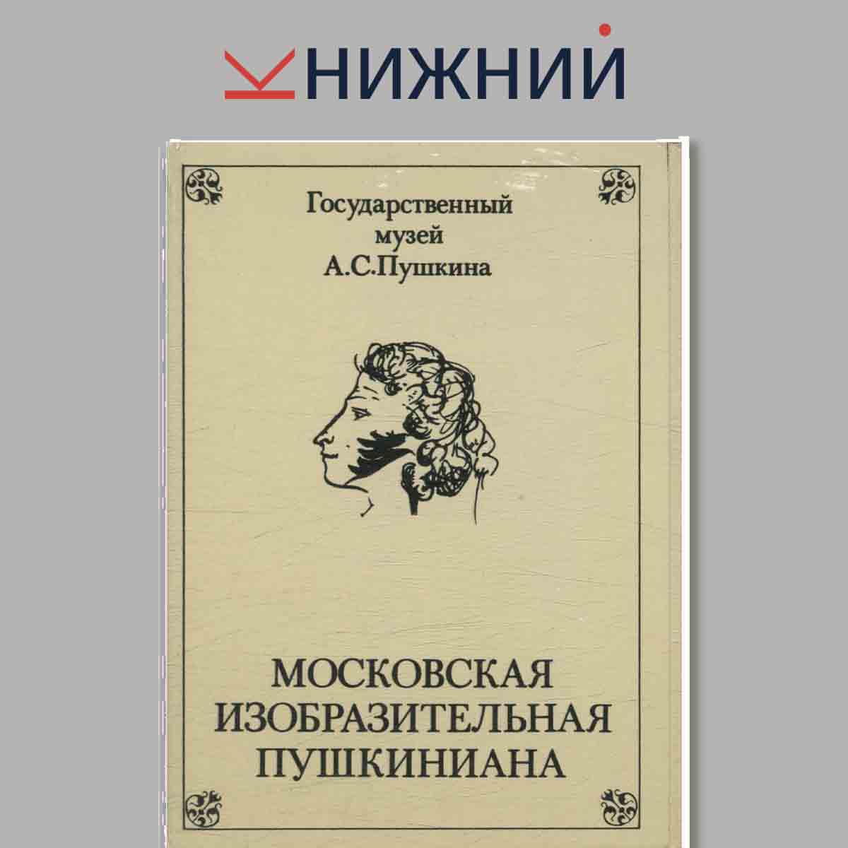Набор открыток. Московская изобразительная Пушкиниана. Выпуск 2.