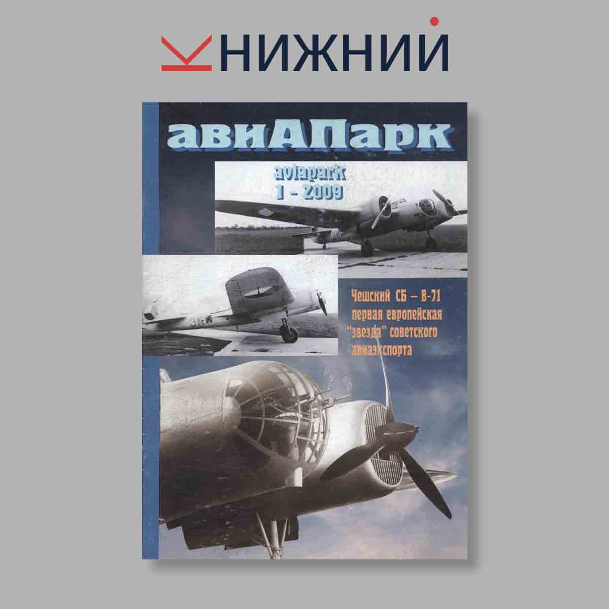 Журнал авиАПарк. Выпуск № 1, 2009. Выпуск № 1, 2009