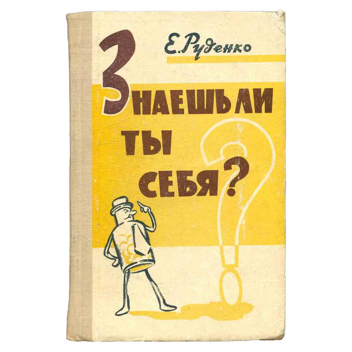 Знаешь ли ты себя?