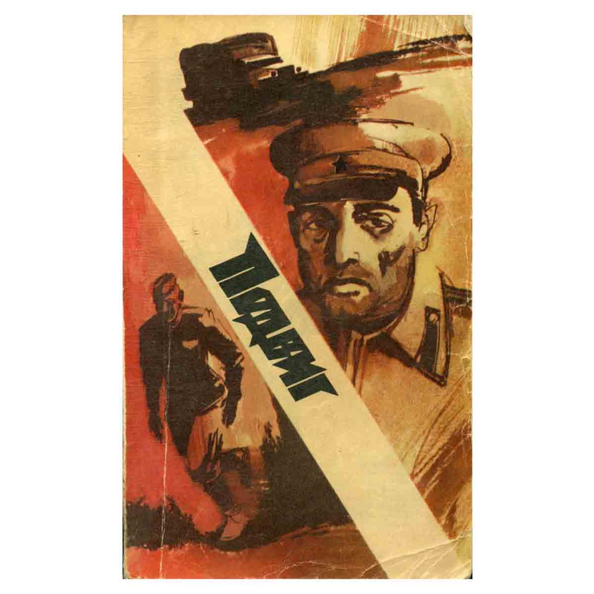 Подвиг № 3, 1977
