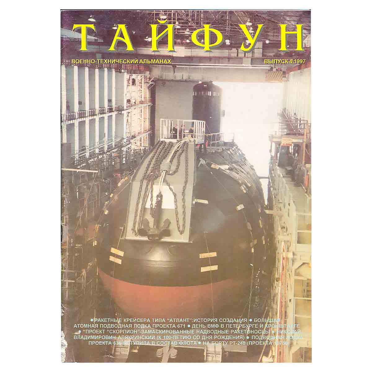 Журнал " Тайфун" 1997 № 4
