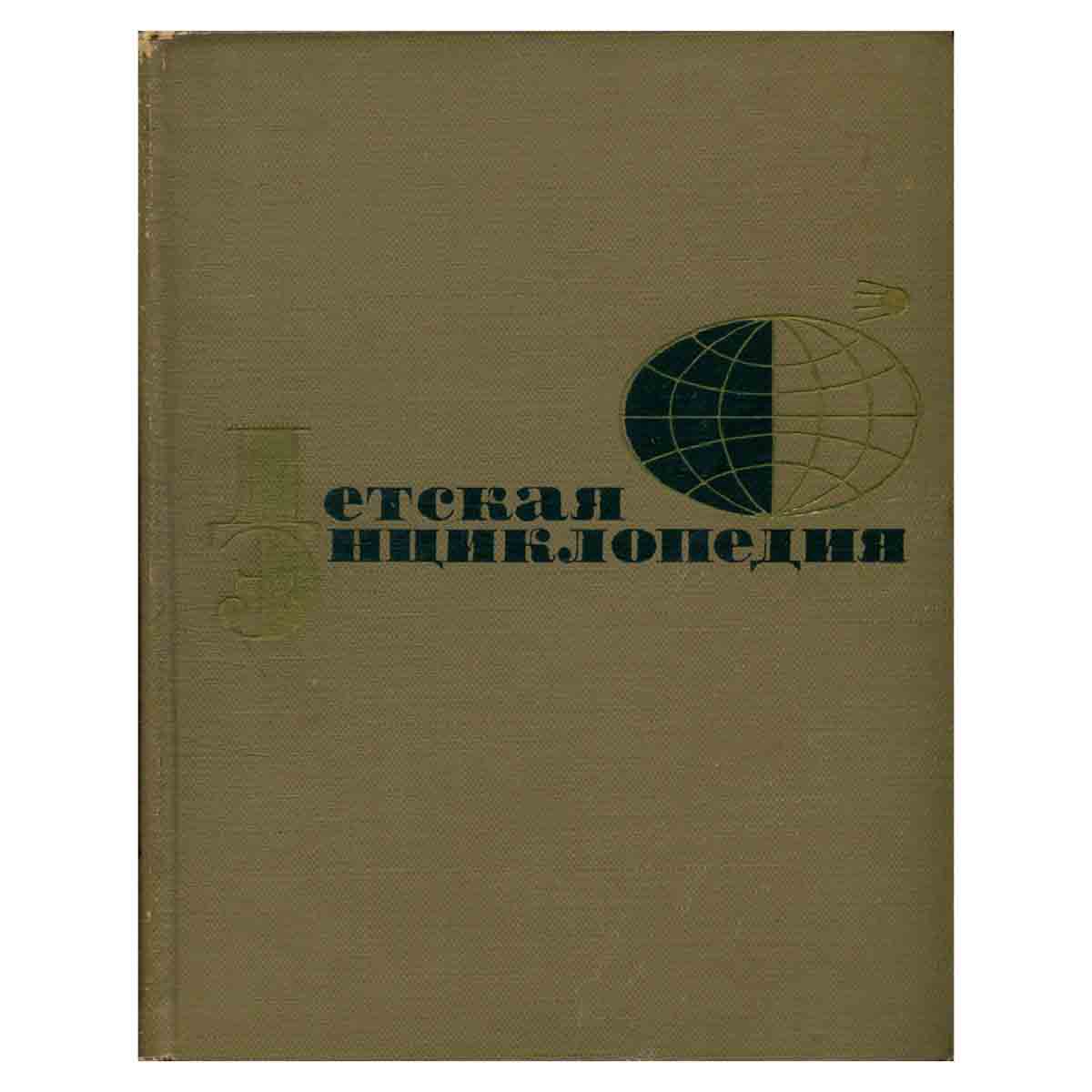 Детская энциклопедия для среднего и старшего возраста. Том 5.Техника и производство.
