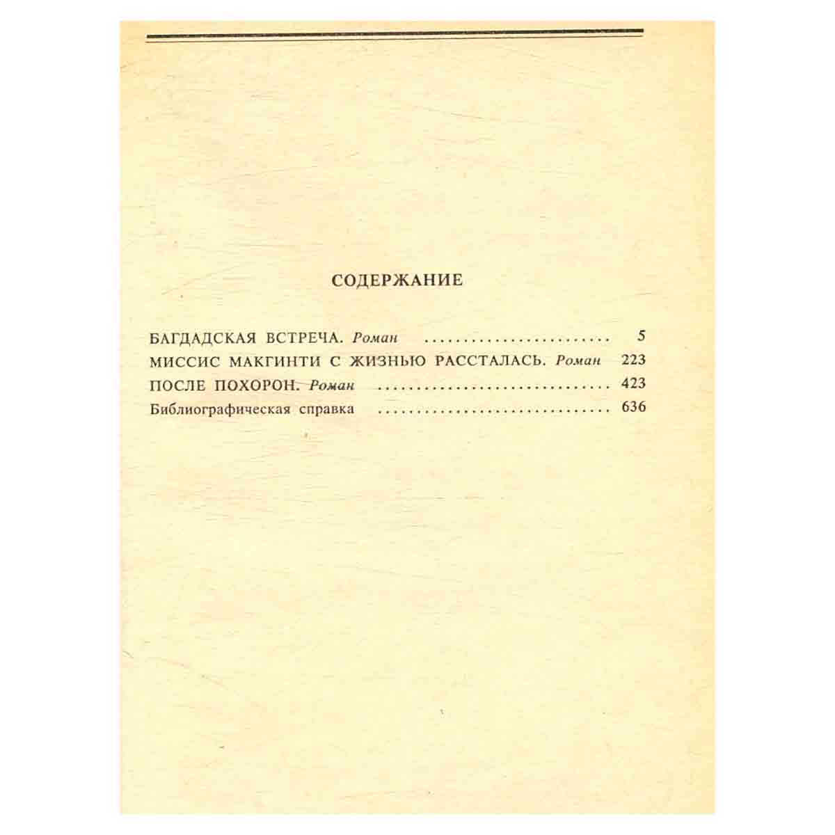 Агата Кристи. Собрание сочинений. Том 13. Багдадская встреча. Миссис Макгинти с жизнью рассталась. П