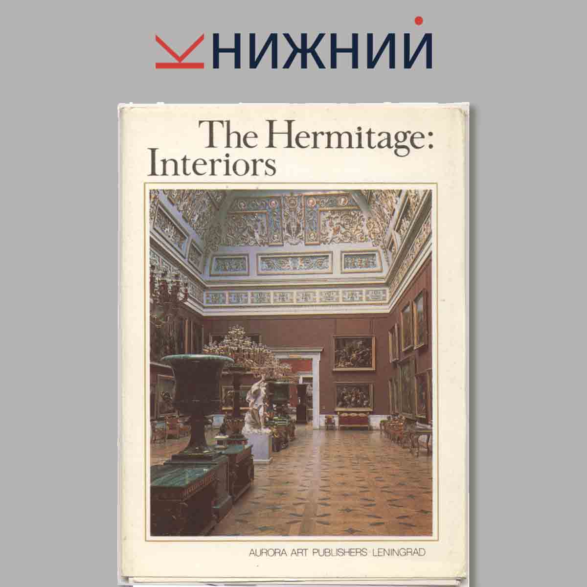 Набор открыток. The Hermitage Interiors.
