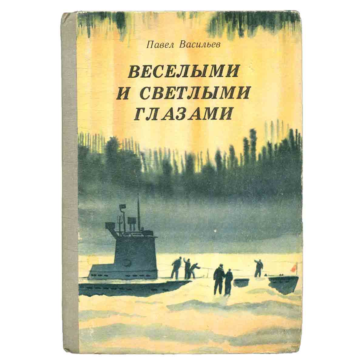 Веселыми и светлыми глазами