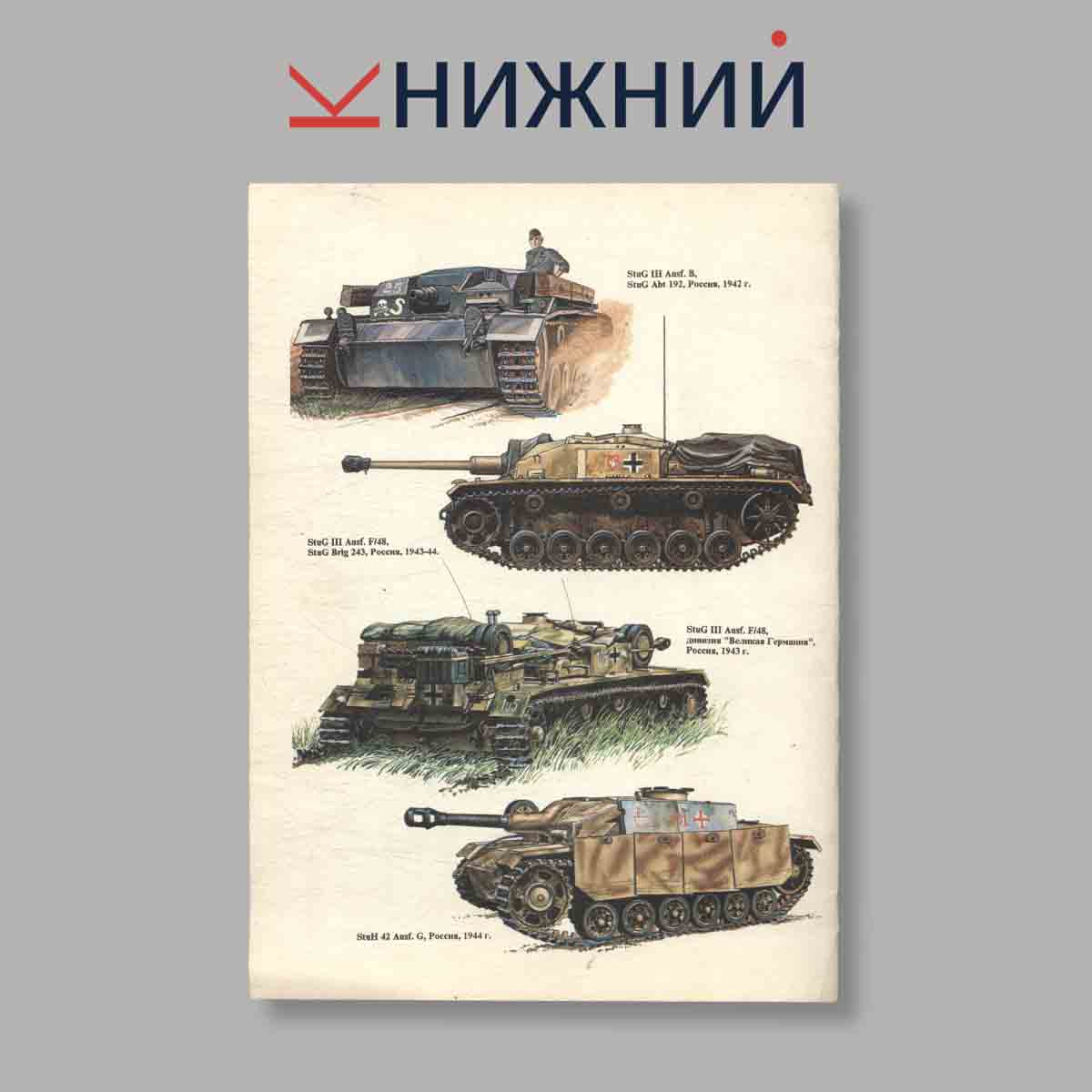 Журнал Sturmgeschutz III. Выпуск № б/н, 1995