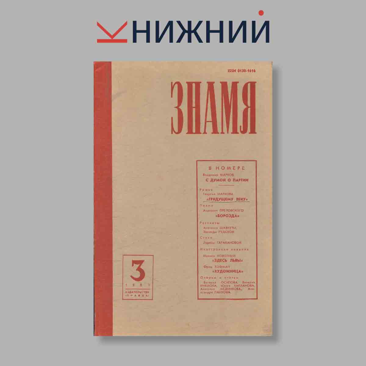 Журнал Знамя. Выпуск № 3, 1981