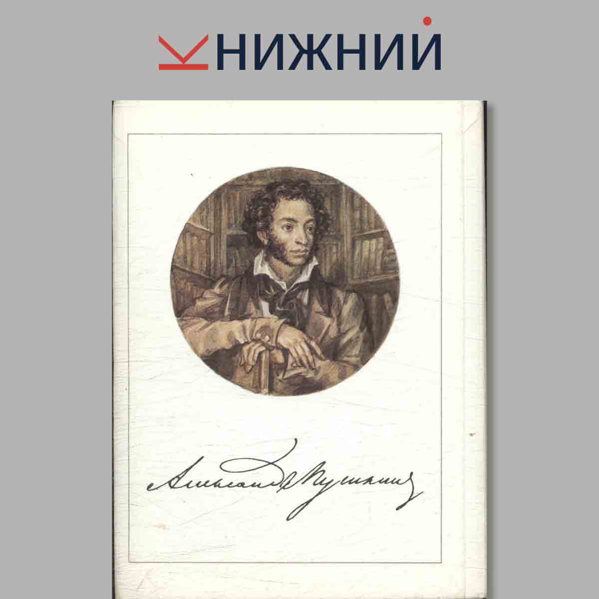 Набор открыток. Александр Пушкин.