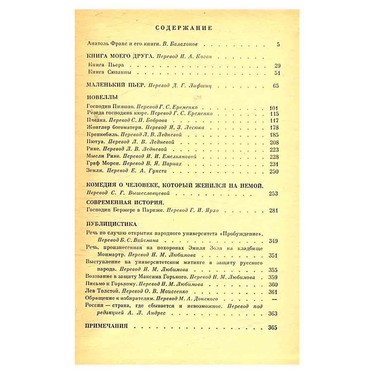 Анатоль Франс. Избранное