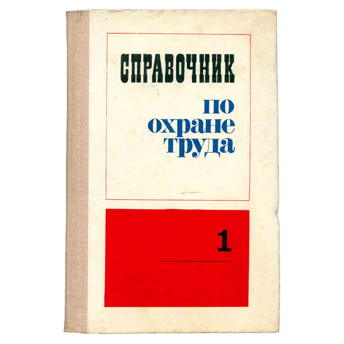Справочник по охране труда. В четырех томах. Том 1