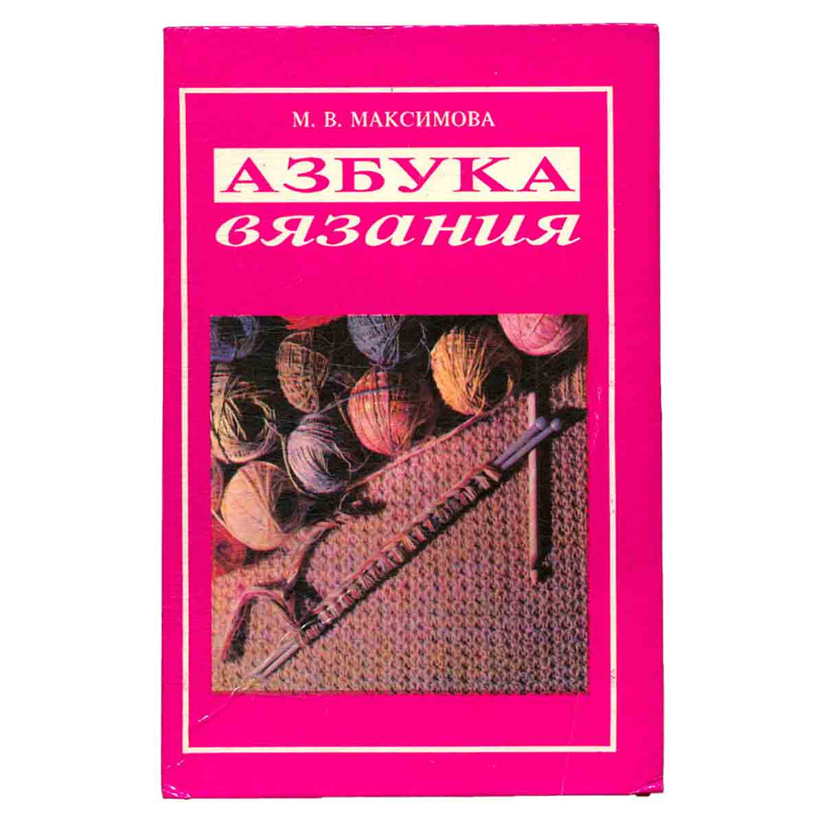 Азбука вязания