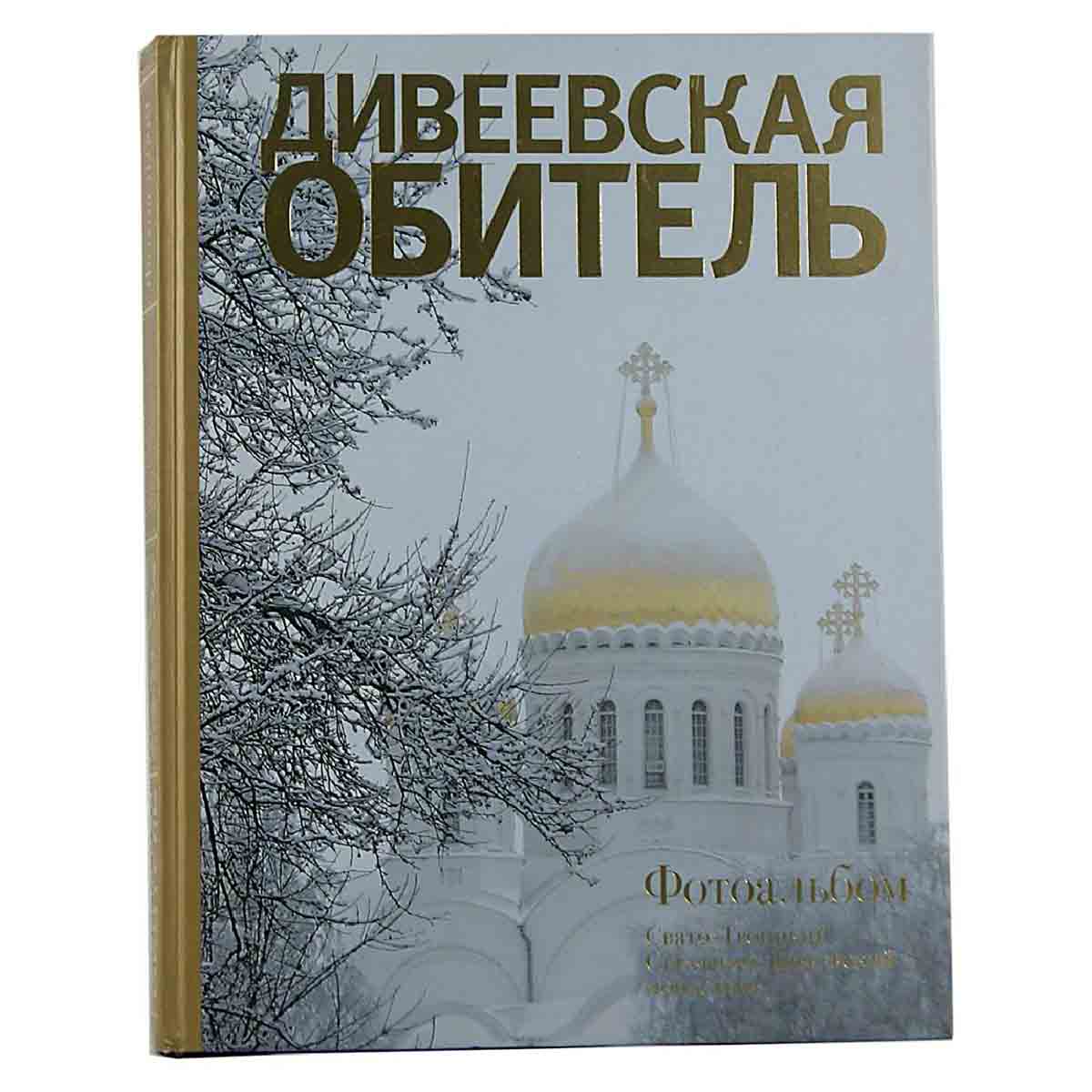 Фотоальбом Дивеевская обитель