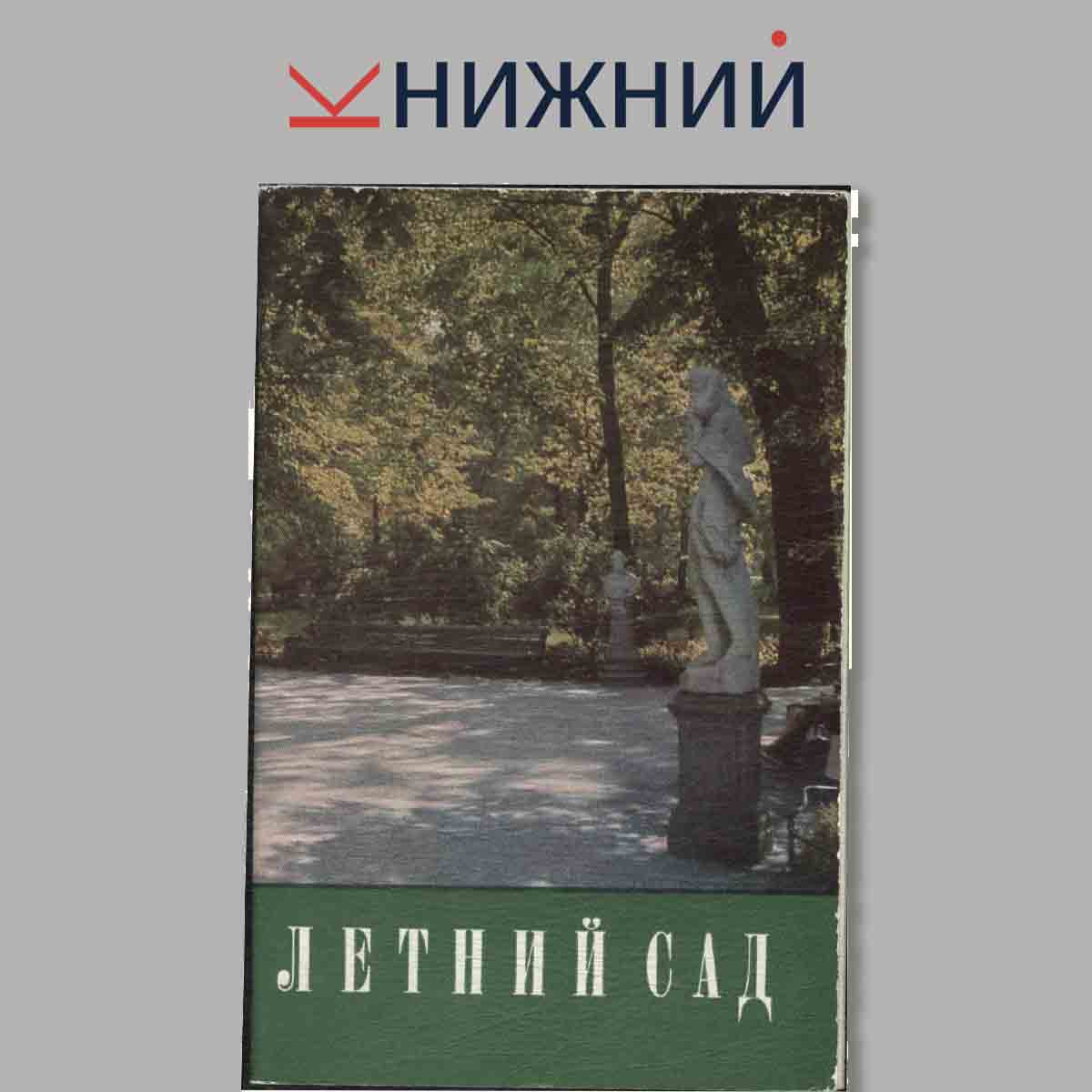 Набор открыток. Летний сад.