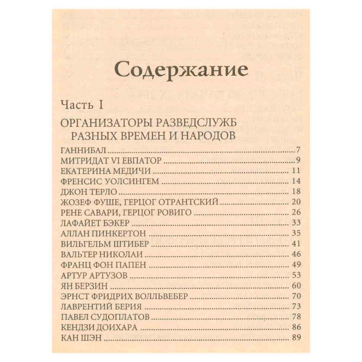 100 великих разведчиков