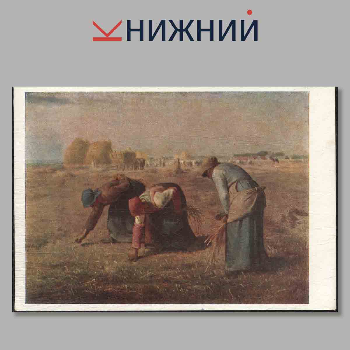 Набор открыток. Французская живопись XIX века.