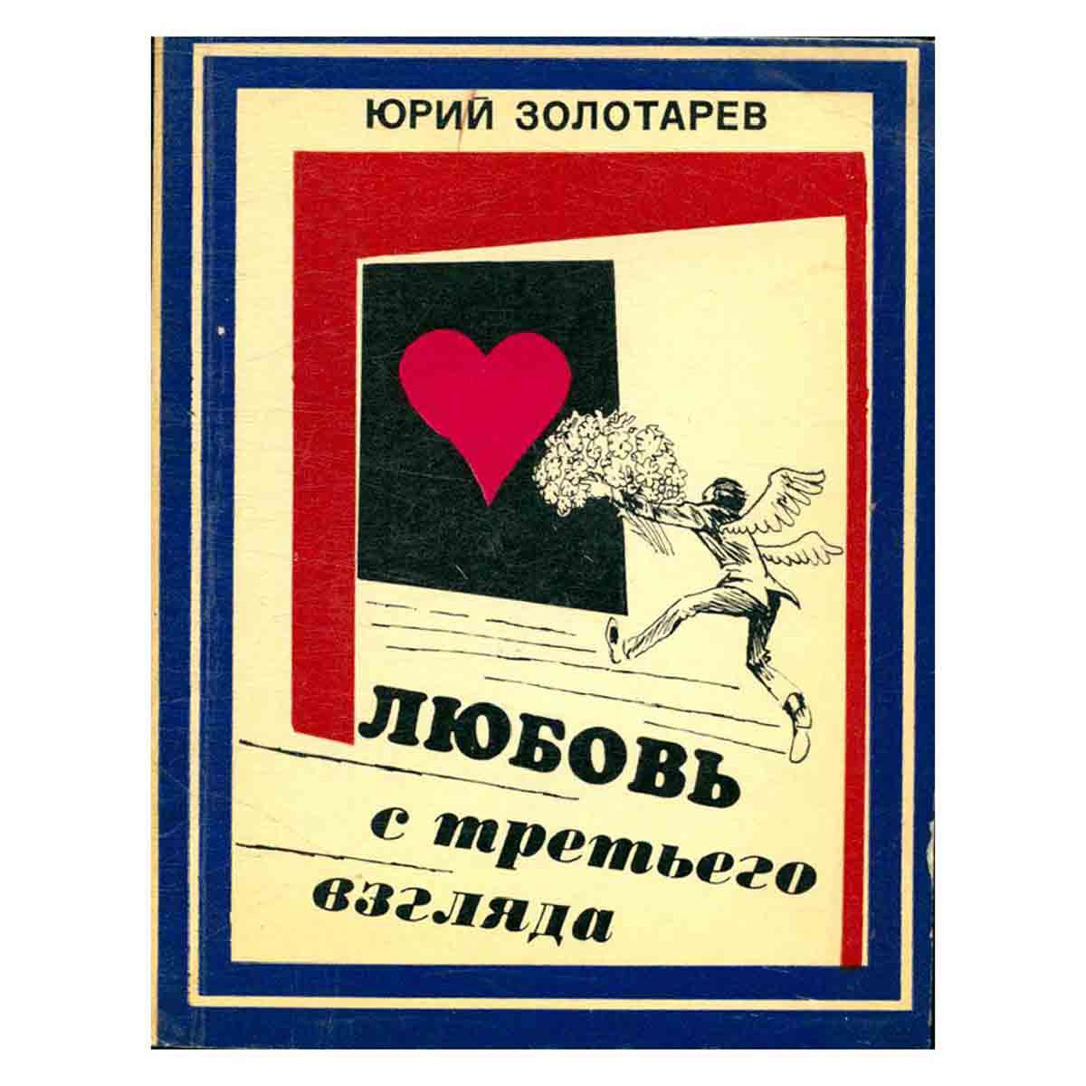 Любовь с третьего взгляда